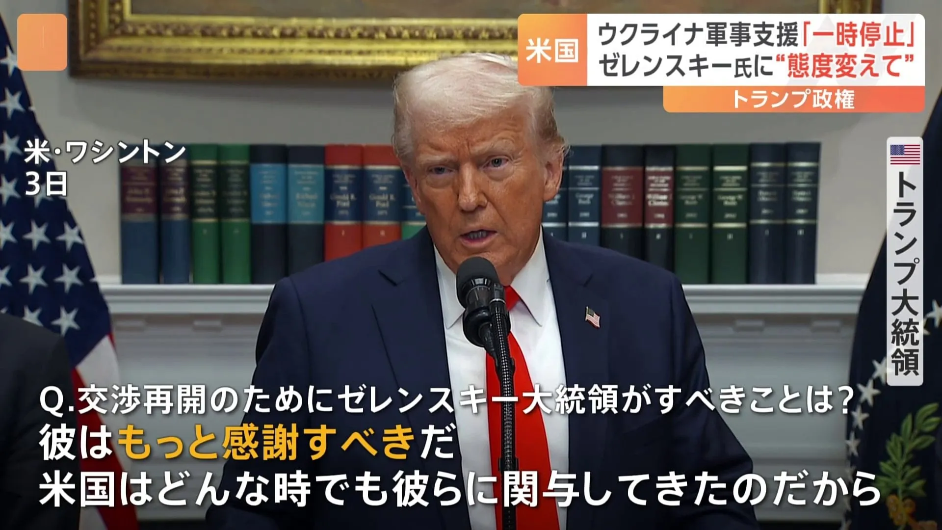 トランプ政権　ウクライナへの軍事支援を一時停止　ゼレンスキー氏に“態度変えて”と迫る形　メキシコ・カナダへの25％関税「4日から発動 交渉の余地ない」