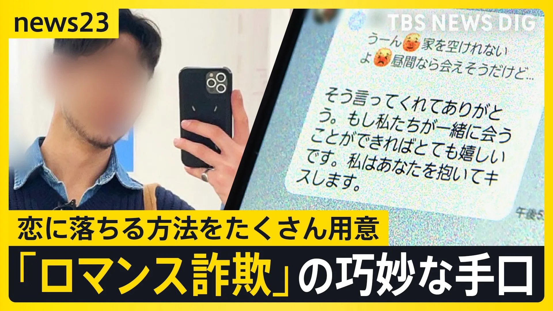 「不倫みたいな感じで…ドキドキしてました」今年急増 韓流装う「ロマンス詐欺」恋に落ちる巧妙な手口【news23】