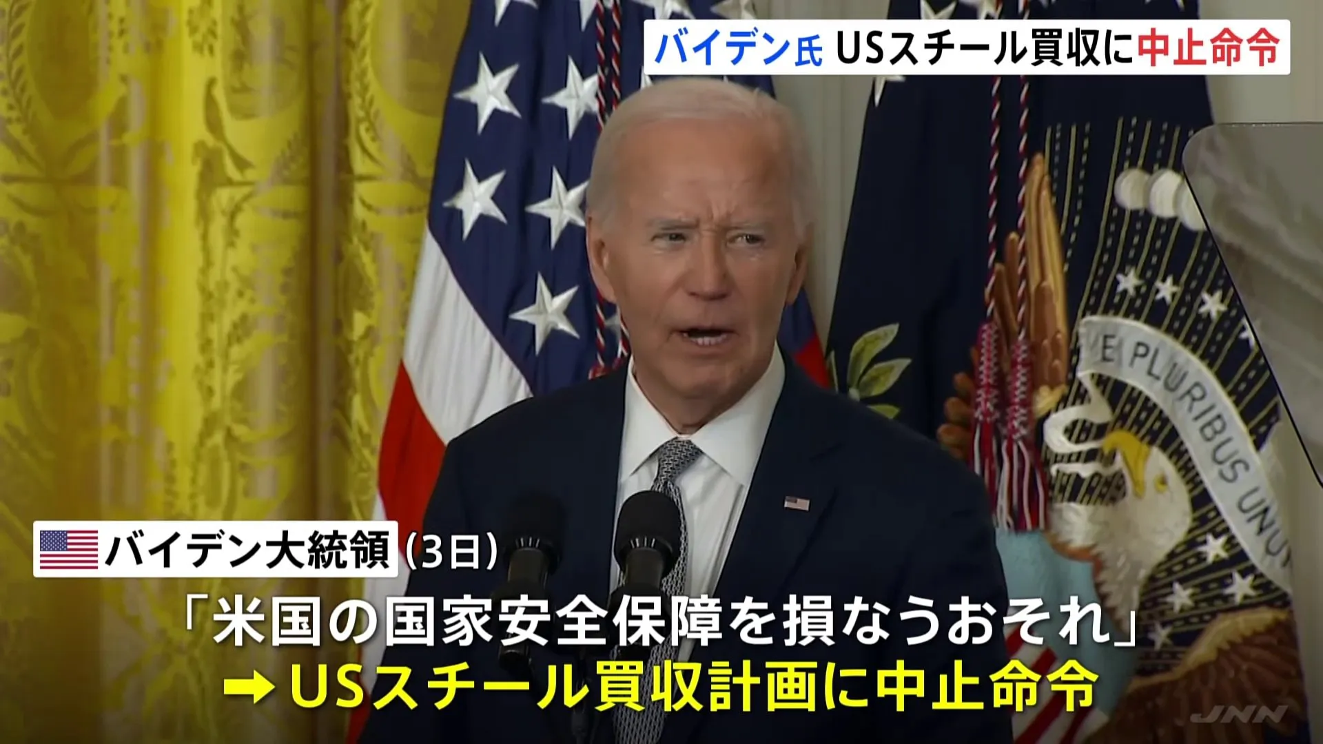 バイデン大統領 USスチールの買収計画に中止命令「日米関係に悪影響を及ぼす決定だ 」専門家は批判