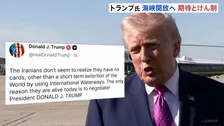 イランには“ホルムズ海峡以外 切り札がない” トランプ大統領 ホルムズ海峡の安全な航行の再開に期待感示す一方、協議前にけん制も