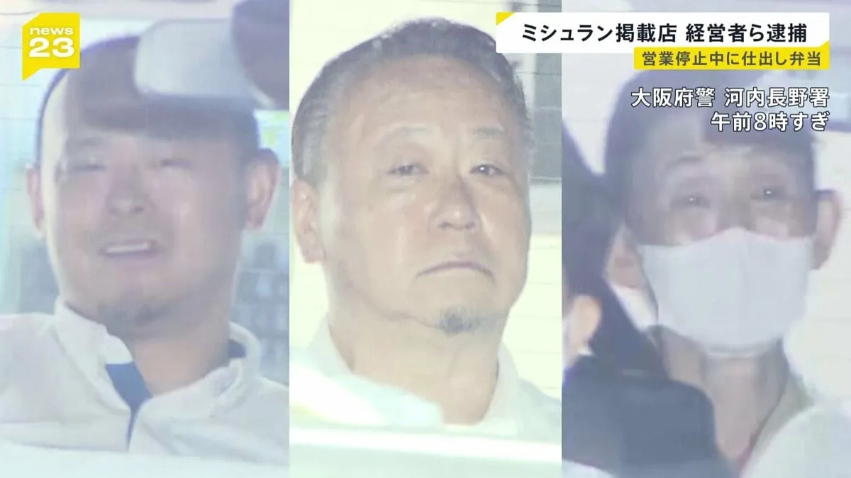 大阪・ミシュラン掲載店の経営者ら3人を逮捕　ノロウイルス集団食中毒で営業停止の期間中に仕出し弁当を提供か