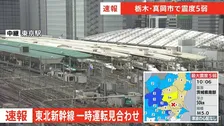 【速報】東北新幹線　地震の影響で一時運転見合わせ　現在は通常通り運転 【栃木・真岡市で震度5弱】
