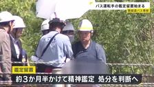 磐越道バス事故 若山容疑者の鑑定留置始まる　約3か月半の精神鑑定で責任能力の有無など調べる　高校生1人死亡
