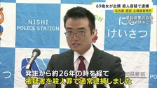26年前の名古屋主婦殺害事件で69歳女が出頭 殺人容疑で逮捕「あっています」容疑認める