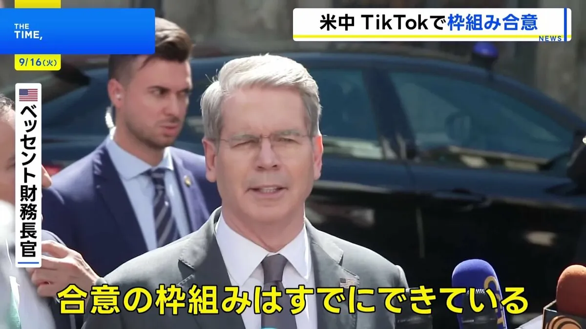トランプ政権、中国との閣僚協議で「TikTok」のアメリカ事業売却めぐる「枠組み合意」に達したと表明　ベッセント財務長官「両首脳が金曜日にまとめる予定」