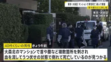 マンションの一室で首や腹など刺され男性死亡　警視庁が殺人事件として捜査開始　部屋には血の付いた足跡が 凶器の刃物は見つからず　東京・大田区