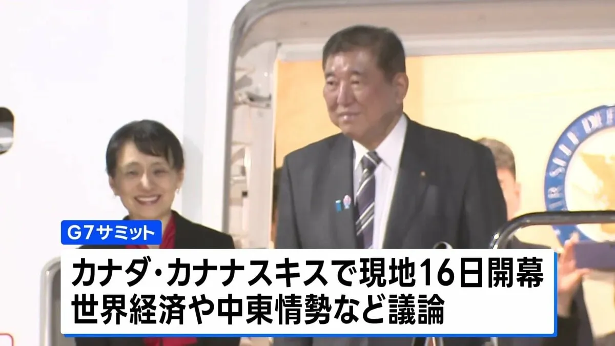 石破総理がG7サミット出席へ　世界経済や中東情勢など議論　日米首脳会談も予定 一定の合意を得られるかが焦点に 