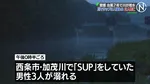 川でSUP中に溺れ男性2人が死亡　台風7号の影響で増水　愛媛・西条市