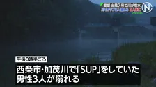 川でSUP中に溺れ男性2人が死亡　台風7号の影響で増水　愛媛・西条市