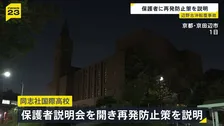 辺野古転覆事故　同志社国際高校が再発防止策を保護者に説明　生徒と船長が死亡