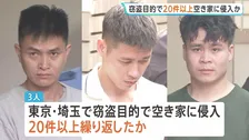 「庭の手入れがされていない家を狙った」窃盗目的で東京・埼玉の空き家に20件以上侵入か ベトナム国籍の男3人逮捕 技能実習生として来日も今は不法滞在 警視庁