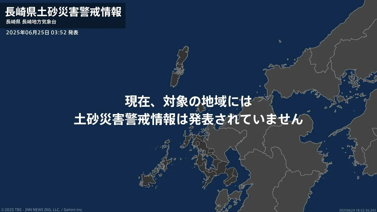 ＜解除＞【土砂災害警戒情報】長崎県・佐世保市（宇久地域を除く） 25日03:52時点