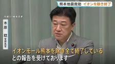 木原官房長官 熊本地震の救助「イオンモール熊本を除き全て終了」 施設内に取り残されている人がいないか最終確認中