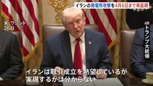 トランプ氏 イラン発電所などへの攻撃10日間延期「猶予与えた」 イランは戦闘終結に向けたアメリカの提案に正式返答