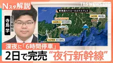 新幹線も「夜行」にチャレンジ！　鉄道各社が熱視線？憧れの「夜行列車」各地で復活のワケ【Nスタ解説】