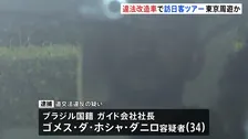 違法改造のGT-Rに外国人客乗せ観光ツアーで走らせたか　ブラジル国籍のガイド社長男（34）を逮捕　警視庁