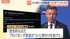 ハンガリー公共放送がニュース放送を一時停止“前政権時代に嘘ついてきた”　マジャル首相「プロパガンダ放送が終わりを告げた」