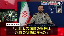 イラン軍事当局 ホルムズ海峡“厳格な管理下に戻った”　トランプ大統領がイランの港湾封鎖を当面続ける方針示したことに反発