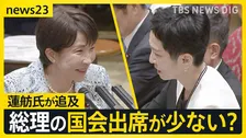 「国会出席はお嫌ですか？」集中審議で高市総理を蓮舫氏が追及 重要法案相次ぎ成立も…“副首都法案”審議入りせず8日間の延長戦へ【news23】