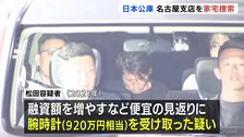日本政策金融公庫・元職員の男を収賄容疑で逮捕　融資額を増やすなどの便宜を図った見返りに920万円相当の腕時計を受け取った疑い　愛知県警が名古屋支店を家宅捜索
