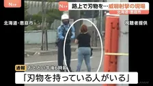 「刃物を下ろせ！」刃物を持った女（42）が警察官に接近　上空に向けて拳銃1発を威嚇射撃　弾丸は未発見「現時点では適正な職務執行と考えている」
