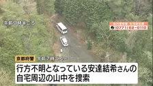 「とにかく生きて早く見つかってほしい」京都小6男児行方不明　自宅周辺の山で大がかりな捜索も… 新たな手がかりなし