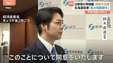 北海道・鈴木知事 泊原発再稼動めぐり「同意」を伝達　経済産業省を訪問し赤沢大臣に要望書