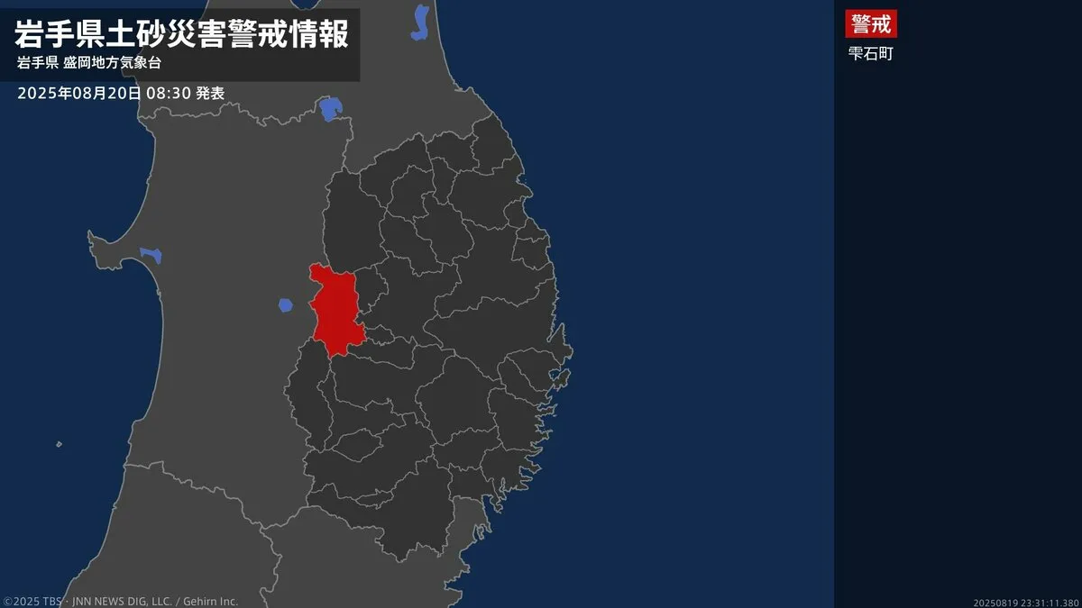【土砂災害警戒情報】岩手県・雫石町に発表 20日08:30時点