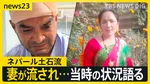 ネパール土石流　助かった男性「長い時間 水の渦に巻かれた」妻は流されて行方不明に 5000人超が行方不明【news23】
