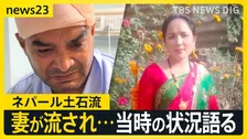 ネパール土石流　助かった男性「長い時間 水の渦に巻かれた」妻は流されて行方不明に 5000人超が行方不明【news23】
