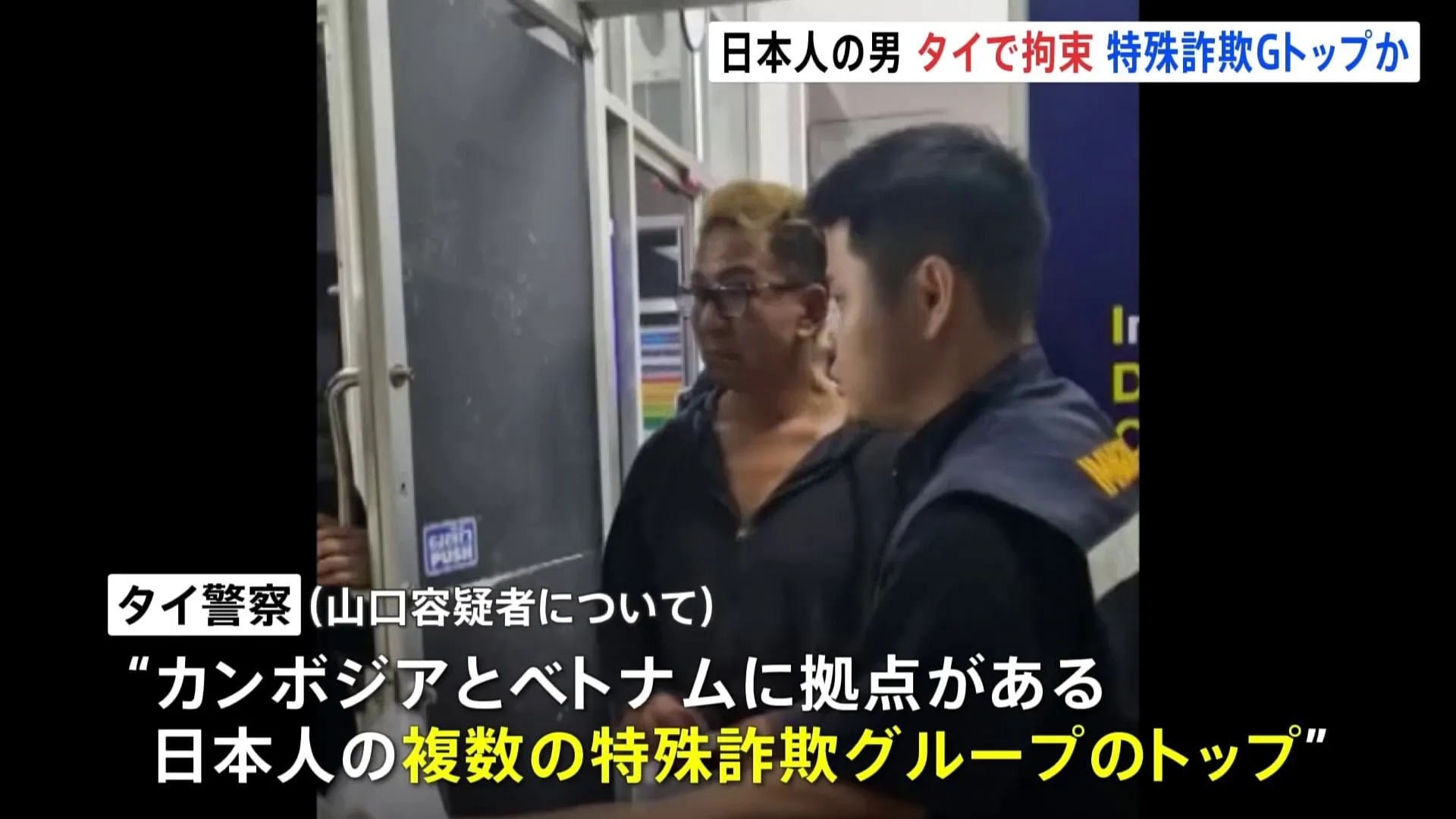 カンボジアとベトナム拠点の特殊詐欺Gトップか　日本人の男をタイで拘束