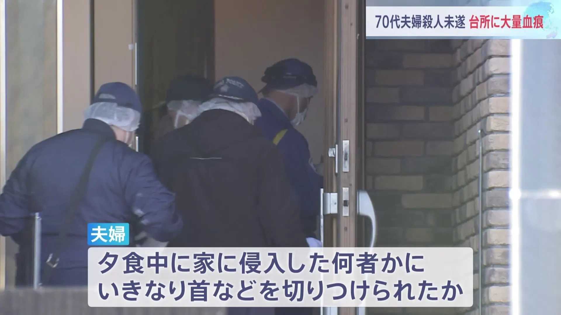 台所に大量の血痕　70代の夫婦首を切りつけられ重傷　夕食時に襲われたか　千葉・成田市