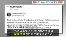 トランプ大統領　ベネズエラ上空「全面閉鎖される」　航空会社などに飛行しないよう警告　マドゥロ大統領への圧力強化　退陣も要求か