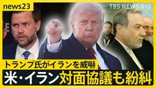 アラグチ外相が一時退室…米イラン対面協議もトランプ氏のSNS投稿で紛糾　“イランを激しく攻撃する！”【news23】