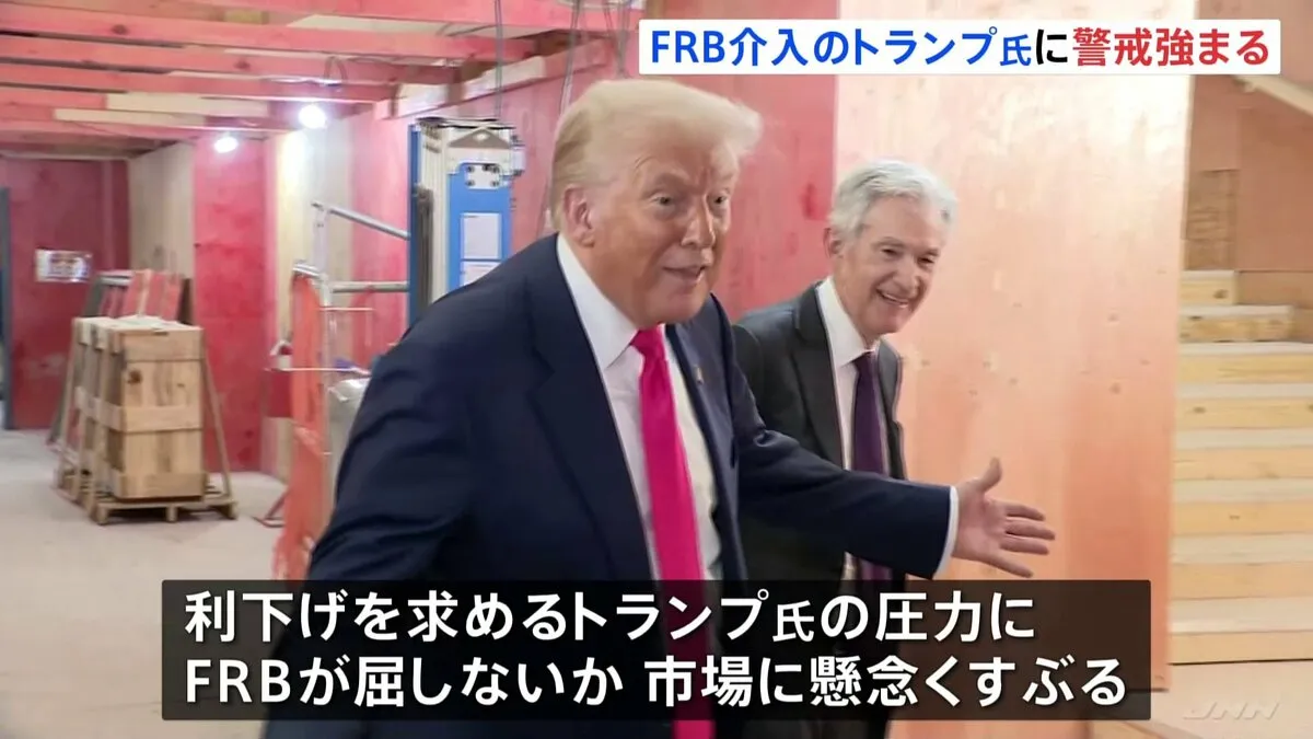 アメリカ​FRB 6会合ぶり政策金利引き下げ　トランプ氏指名のミラン理事が大幅な利下げ主張し反対票