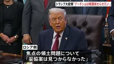 トランプ大統領「プーチン氏は戦闘を終わらせたいと考えている」　プーチン氏と米政府高官の和平協議の詳細明かさず「とても良い会談」