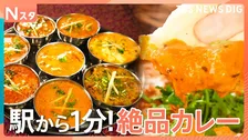 暑くても食べたい！「駅近 徒歩1分」絶品カレー店7選！カレーに人生を捧げたプロ4人が厳選 新店舗から老舗まで注目の一皿とは…【それスタ】