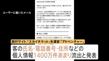 【速報】旅行サイト「スカイチケット」に不正アクセス　客の氏名・住所など個人情報1400万件あまり流出　パスポート番号は流出せず