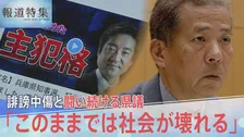 デマ・誹謗中傷が奪った命「このままでは社会が壊れる」誹謗中傷と闘い続ける県議【報道特集】