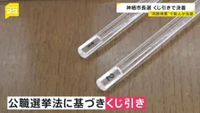 「くじ引き」で新市長が決定　ともに1万6724票で並ぶ異例の事態　茨城・神栖市長選