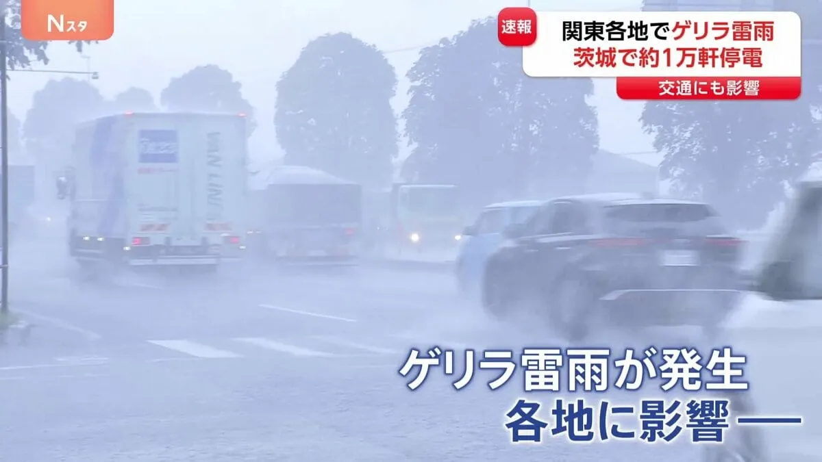 関東各地でゲリラ雷雨に　茨城・土浦市中心に約1万軒が停電　低い土地の浸水や河川の増水、氾濫など警戒を