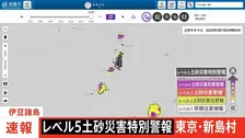【速報】レベル5土砂災害特別警報 東京・新島村