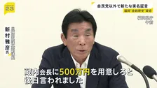 “蔵内勇夫氏に現金500万円を手渡した” 福岡県議会の金銭授受疑惑めぐり元県議・新村雅彦氏が実名証言