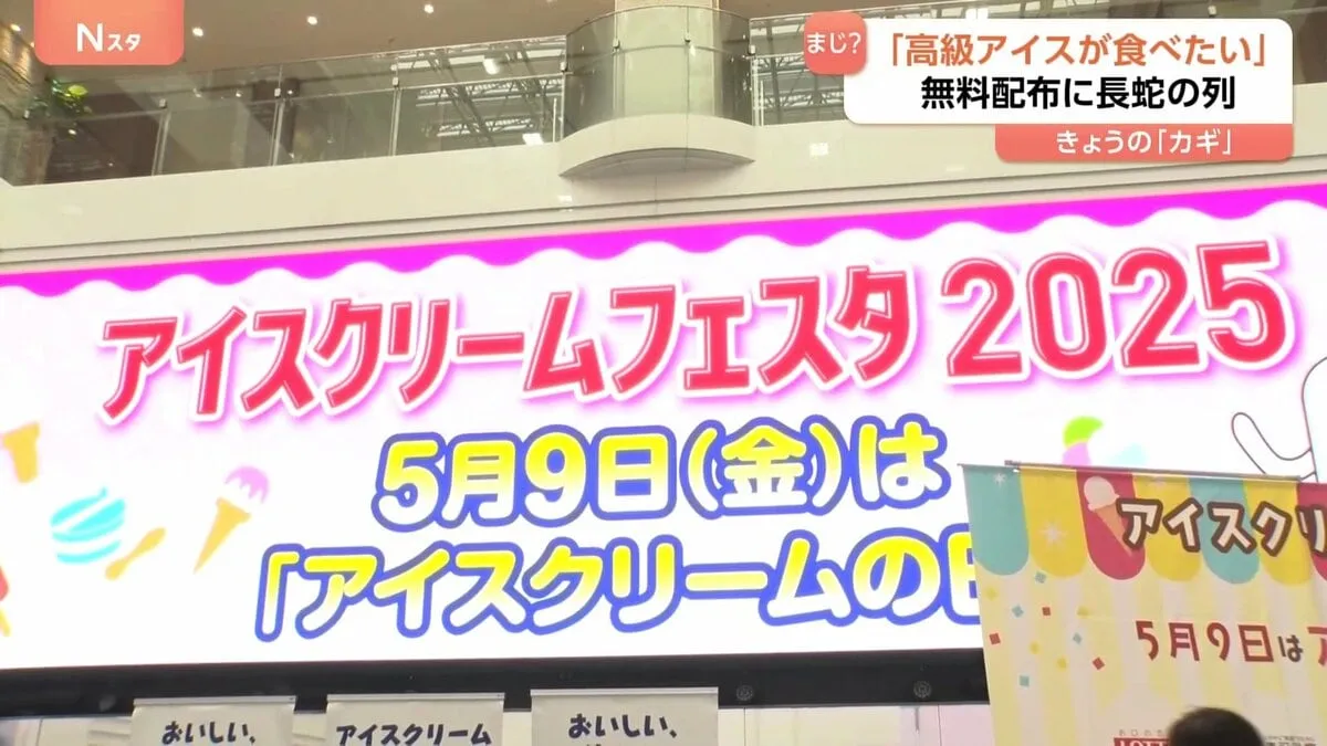 「高級アイスが食べたい」無料配布のアイスに大行列。5月9日は「アイスクリームの日」！え、本当にもらっちゃって良いの？大興奮