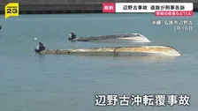 「悩み泣き続けたこの数か月…」辺野古転覆事故、女子生徒の遺族が学校の校長ら11人を刑事告訴