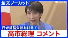高市総理コメント全文　中東情勢めぐり「日米間で緊密に意思疎通」トランプ大統領との日米首脳会談終え「詳細にきっちりと説明」【全文ノーカット】