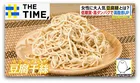 「罪悪感なく食べられる」と女性に大人気…“新食感”の「豆腐麺」とは？【THE TIME,】 