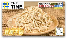 「罪悪感なく食べられる」と女性に大人気…“新食感”の「豆腐麺」とは？【THE TIME,】 