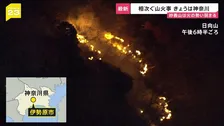 “空気乾燥”山火事相次ぐ…今度は神奈川・伊勢原の日向山で　関東の降水量↓“乾燥注意報”5都県で 「小さな火でも注意必要」【news23】