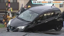 宮城・石巻市　地震の影響で水道管破裂か 道路陥没で乗用車のタイヤはまり立往生【青森県で最大震度5強】